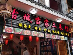 门面-古城苗家土菜馆(河景餐厅店)