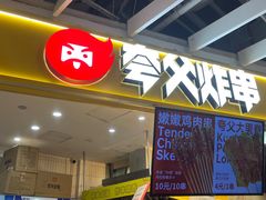 -夸父炸串(金桥国际广场店)