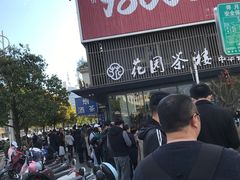 -花园茶楼(兴城西路店)