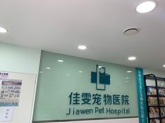 -佳雯宠物医院·皮肤科·内外科(春晓路分院)