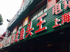 门面-旭龙鱼头王(航华店)
