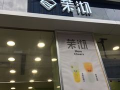 门面-茉沏(万科美好广场店)