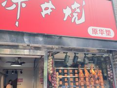 -深井烧(竹林境社区店)