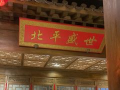 -北平盛世·新京菜·北京烤鸭(劲松·双井店)