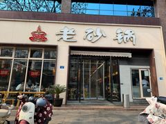-老砂锅(城北店)