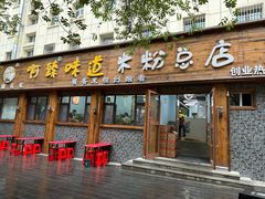 -啊臻味道米粉(总店)