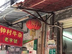 -钟村牛杂