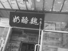 -奶酪魏(牛街总店)