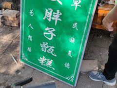 -马文章胖子甑糕(洒金桥店)