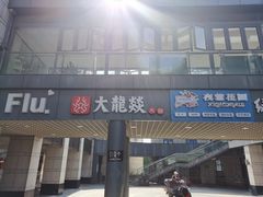 门面-大龙辣火锅·龙虾·烧烤(湖滨新天地店)