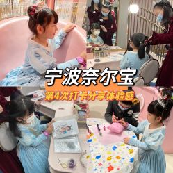 -奈尔宝·儿童乐园·亲子餐厅(鄞州万达店)