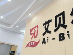 -艾贝尔宠物医院·宠保定点·超声绝育·免疫点(樱花路店)