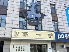 -第一驴.经典老菜.家常菜.火锅(友谊路店)