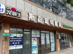-宠颐生斯嘉宠物医院·急重症·心内科(谷阳北路分院)