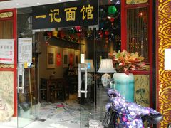 门面-一记面馆(易发店)