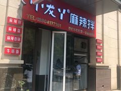 门面-小龙丫麻辣拌(抚顺万达广场店)
