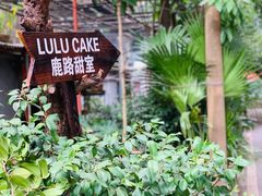 -LuluCake·路鹿蛋糕