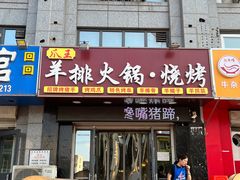 -爪王羊排火锅·烧烤