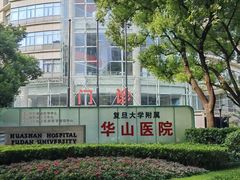 -复旦大学附属华山医院(总院)