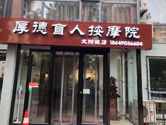 -厚德盲人按摩(太阳城店)