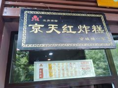 门面-京天红酒家(虎坊路店)