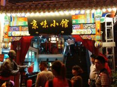 门面-京味小馆老北京炸酱面