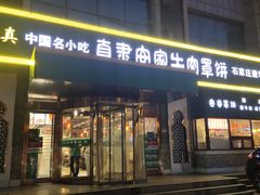 门面-直隶安家牛肉罩饼(建华店)