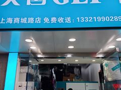 -GEP国际干洗(商城路店)
