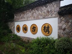 -皤滩古镇