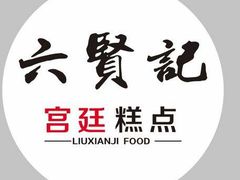 -六贤记(杭州龙湖滨江天街店)