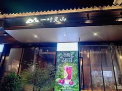 -一叶觅山(半边街店)