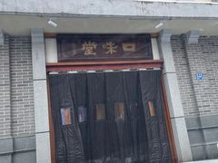 -口味堂(惠济路店)