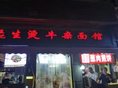 -王记生烫牛杂面馆(兰陵路店)