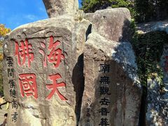 -普陀山慧济禅寺