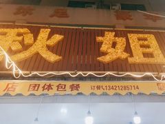 -秋姐美食店(旅游大道店)