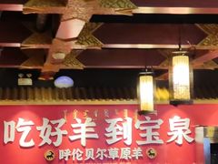-宝泉铜锅·涮羊肉(解放东路店)