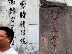 -绍兴书圣故里景区