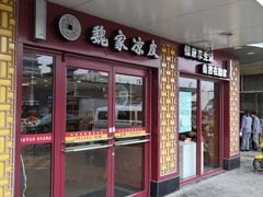 门面-魏家凉皮(解放路火车站店)