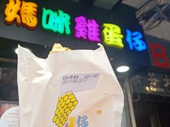 -妈咪鸡蛋仔(尖沙咀东分店)