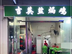 门面-吉英盐焗鸡(文中路店)