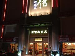 门面-御信客家王(洛溪店)