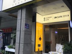 门面-XI·LaundryCafe 喜咖自助洗衣咖啡店