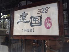 门面-建国328 本帮小馆·面馆
