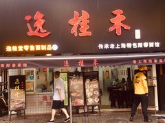 门面-逸桂禾面馆