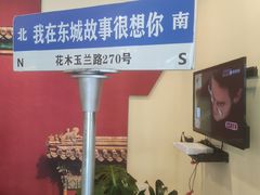 -東城故事·尋找姆媽的味道(玉兰路店)