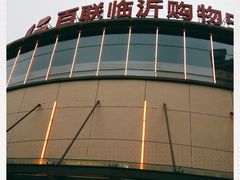 -百联临沂购物中心(临沂路店)