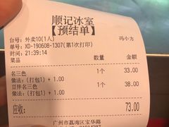 账单-顺记冰室(宝华路店)