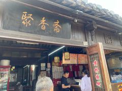 -聚香斋(东关街店)