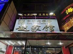 -赵家馆(燕山大街店)