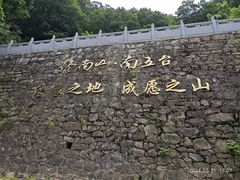 -终南山南五台景区